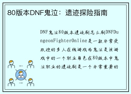 80版本DNF鬼泣：遗迹探险指南